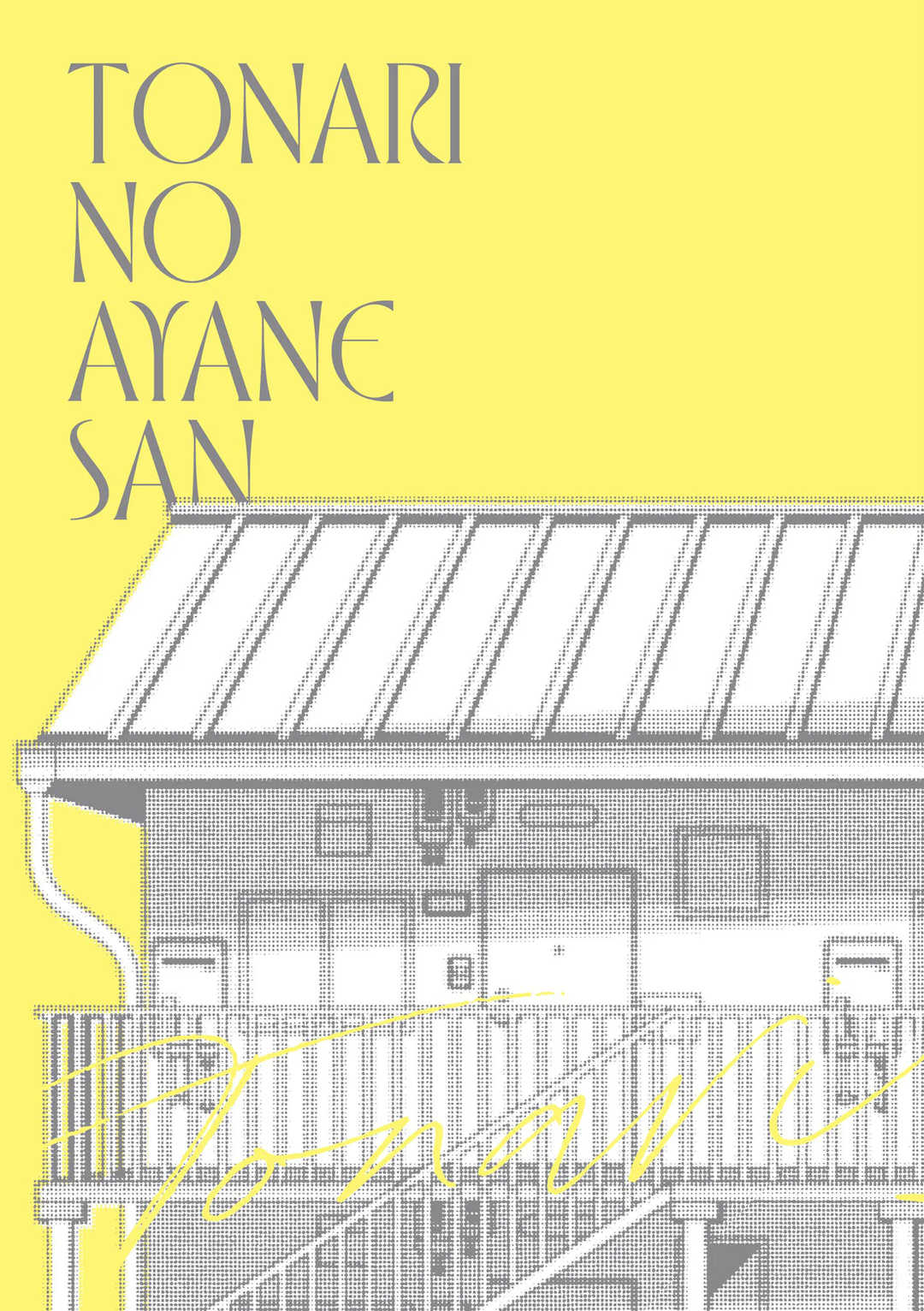 [ヘリを] となりのあやねさん｜美女芳鄰文音小姐 [中国翻訳] [DL版]