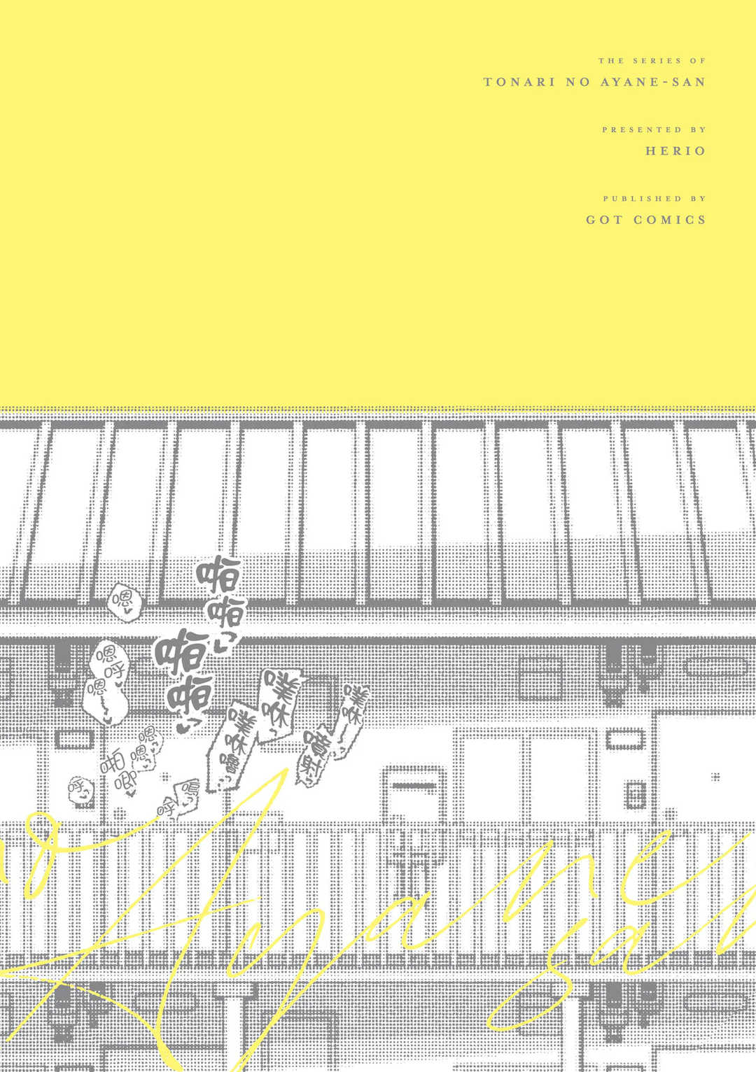 [ヘリを] となりのあやねさん｜美女芳鄰文音小姐 [中国翻訳] [DL版]