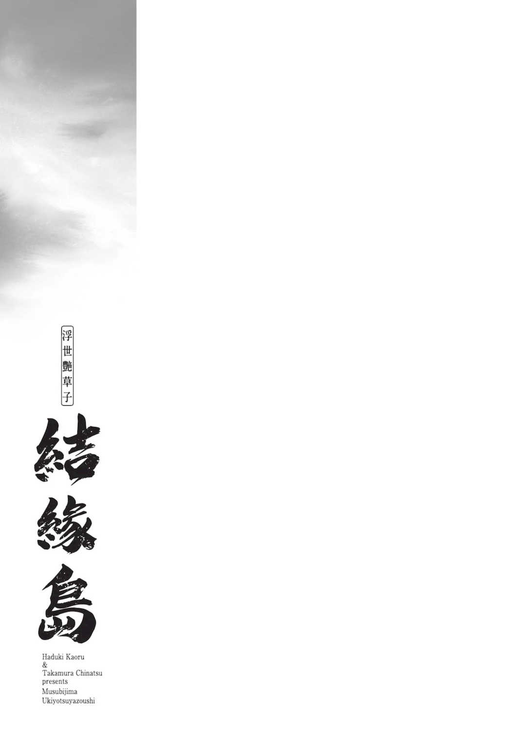 [八月薫] むすび島 ～浮世艶草子～ [中国翻訳] [DL版]