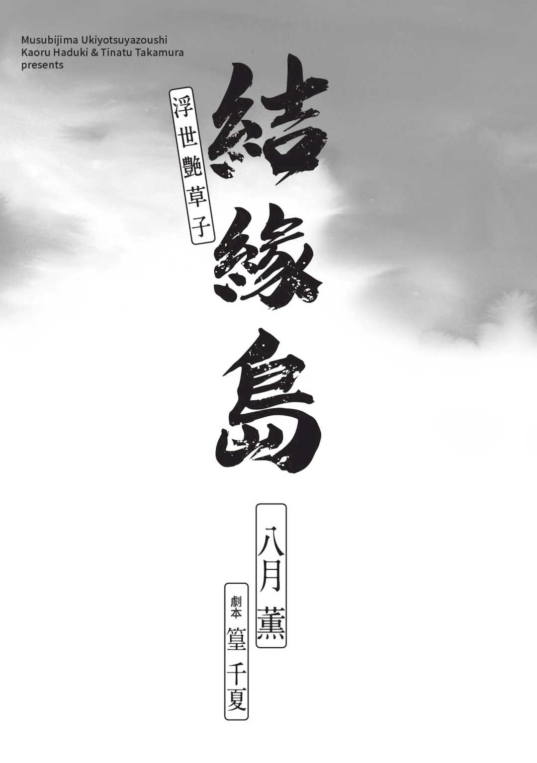 [八月薫] むすび島 ～浮世艶草子～ [中国翻訳] [DL版]