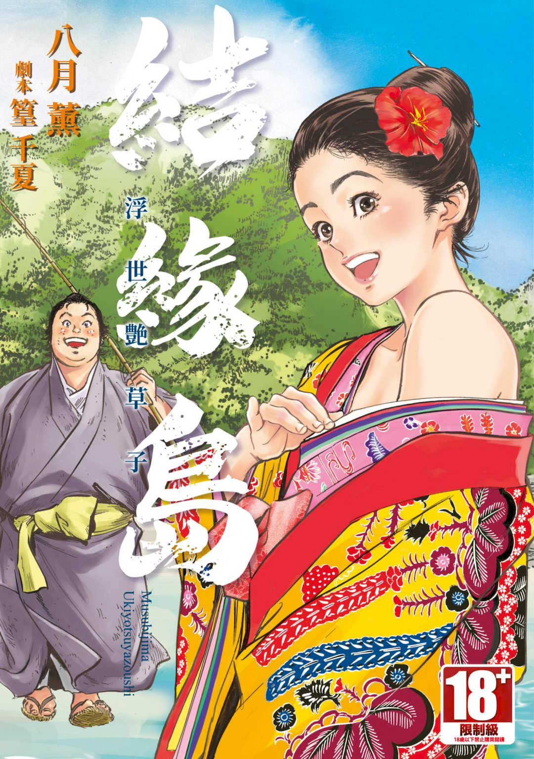 [八月薫] むすび島 ～浮世艶草子～ [中国翻訳] [DL版]