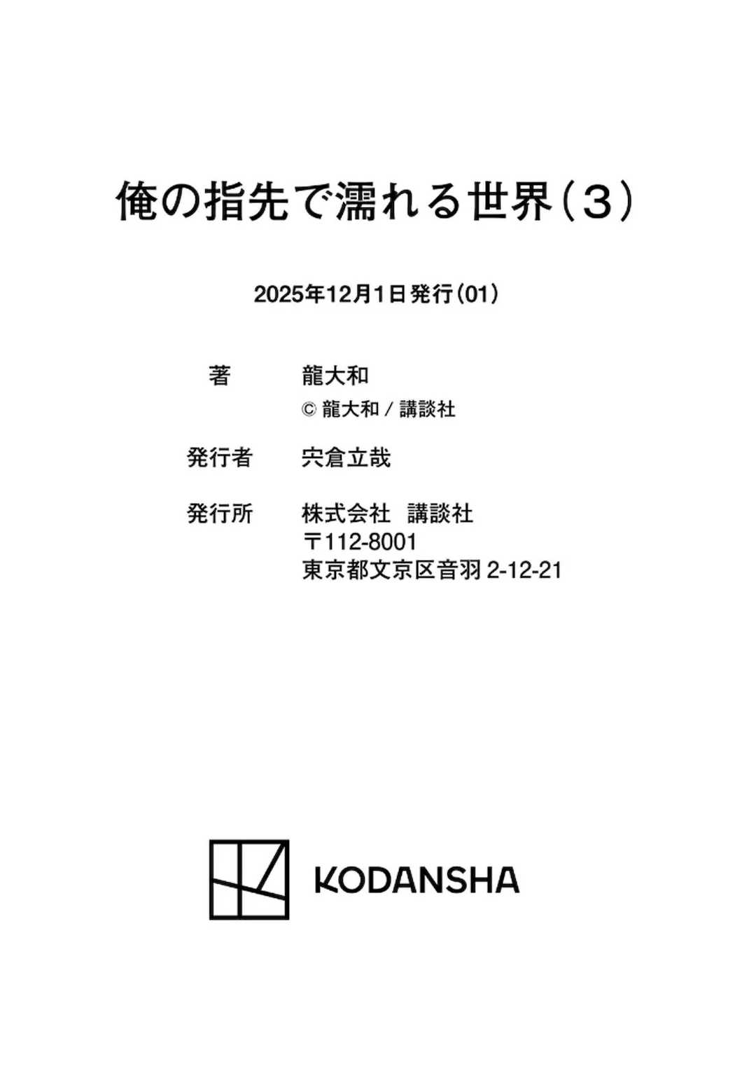 [龍大和] 俺の指先で濡れる世界 第03巻