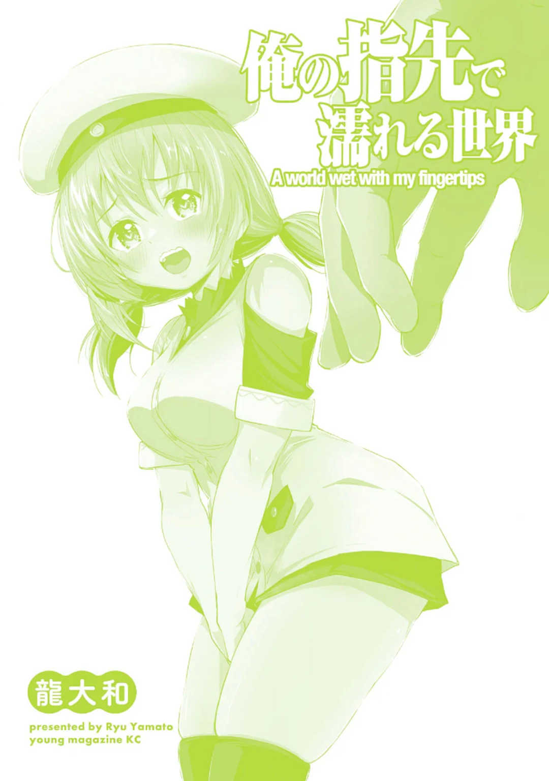 [龍大和] 俺の指先で濡れる世界 第03巻