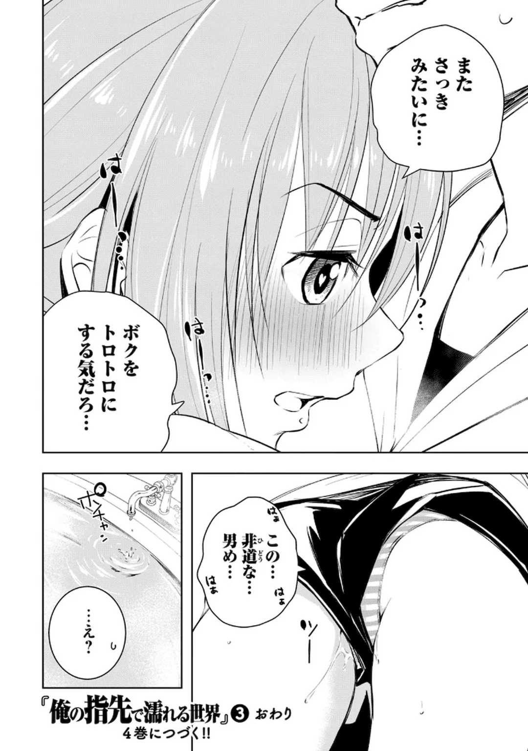 [龍大和] 俺の指先で濡れる世界 第03巻