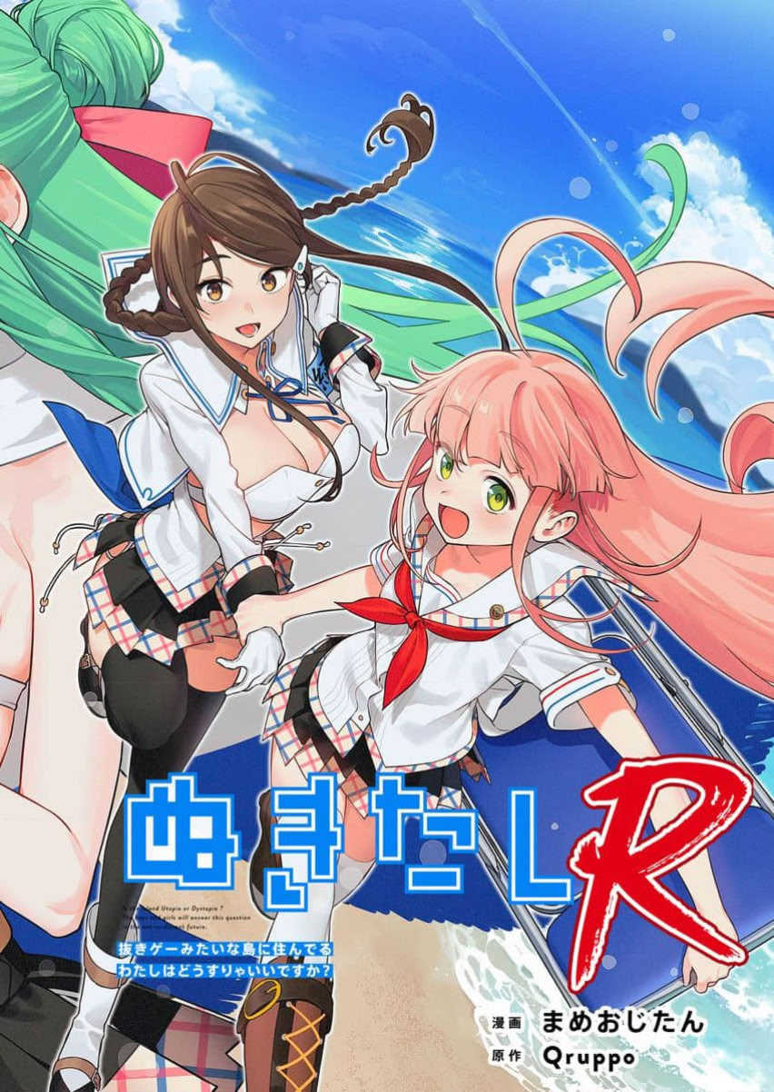 [Qruppo×まめおじたん] ぬきたしR 単行本版 第01巻
