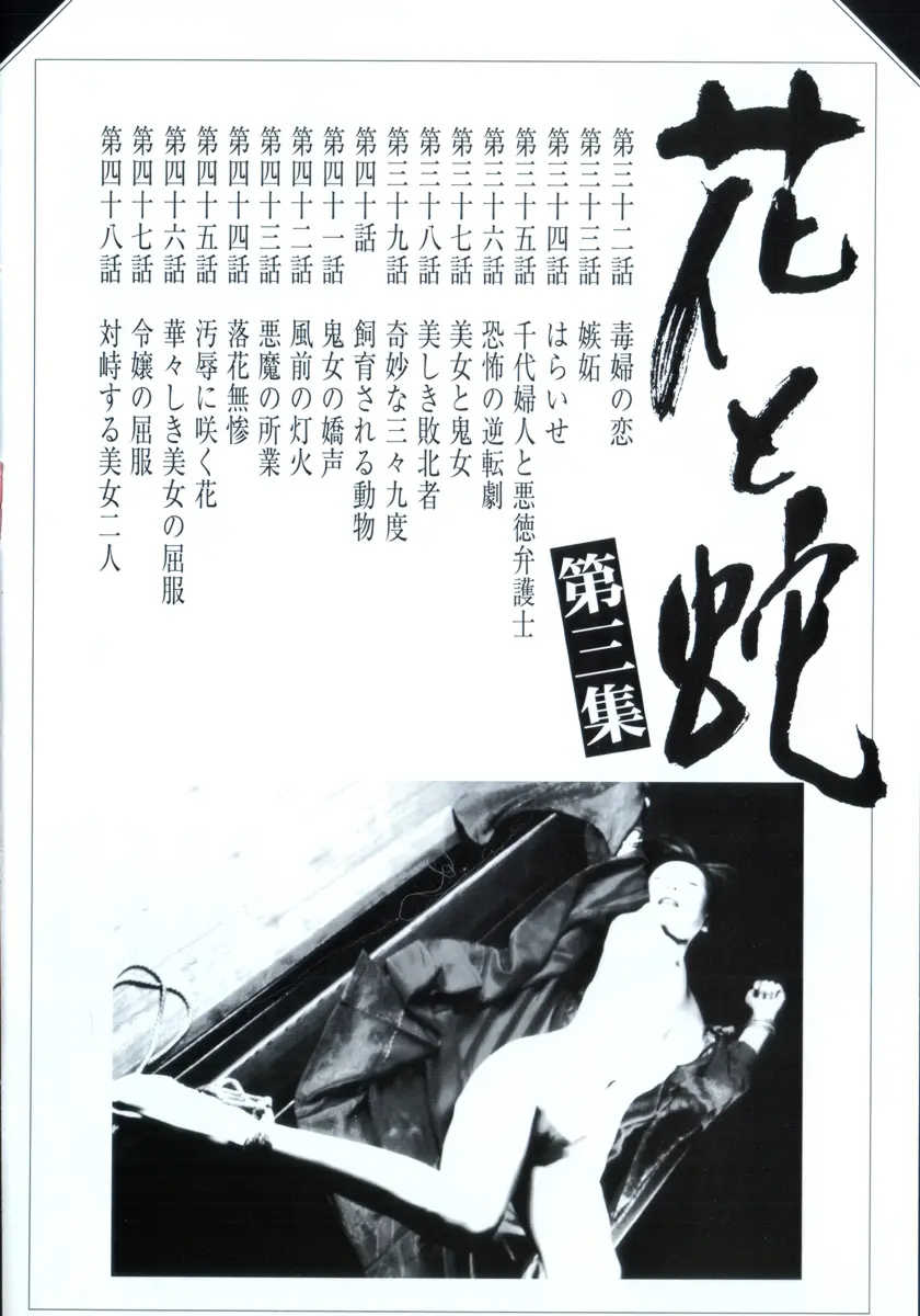 [長田要x団鬼六]花と蛇 第三集