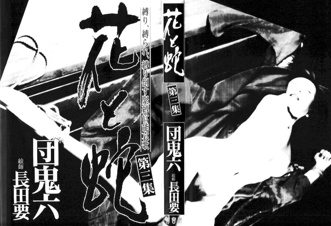[長田要x団鬼六]花と蛇 第三集