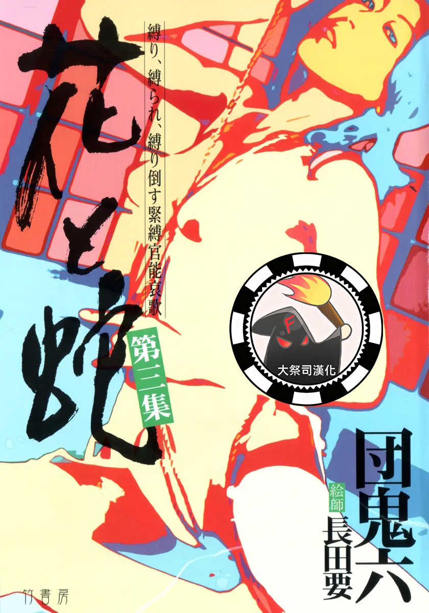 [長田要x団鬼六]花と蛇 第三集