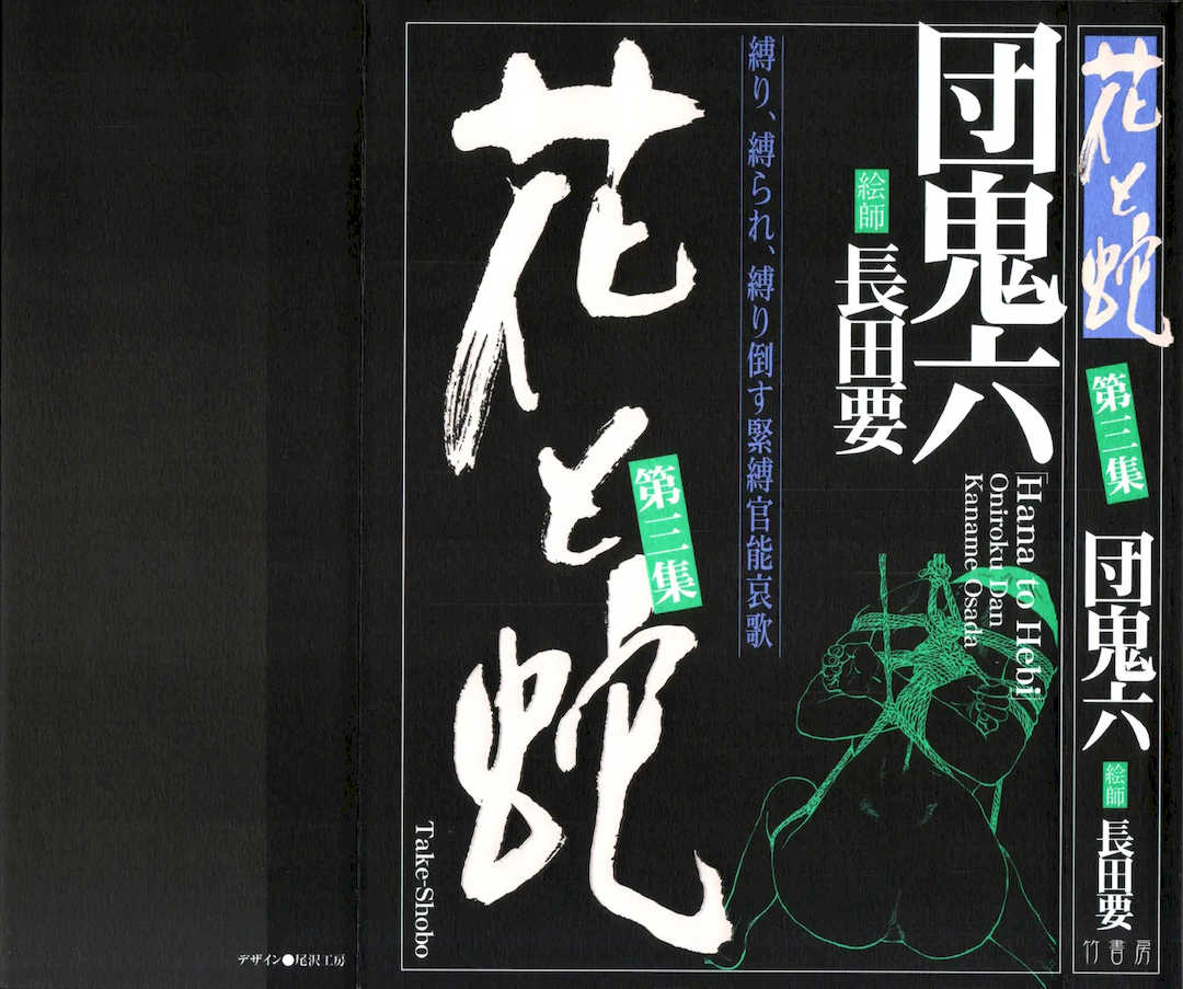 [長田要x団鬼六]花と蛇 第三集