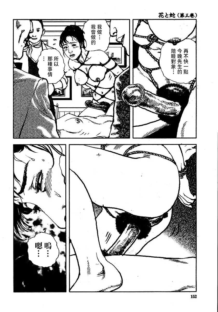 [長田要x団鬼六]花と蛇 第三集