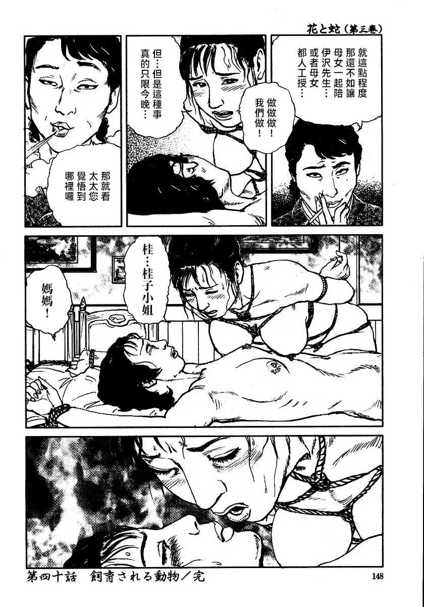 [長田要x団鬼六]花と蛇 第三集