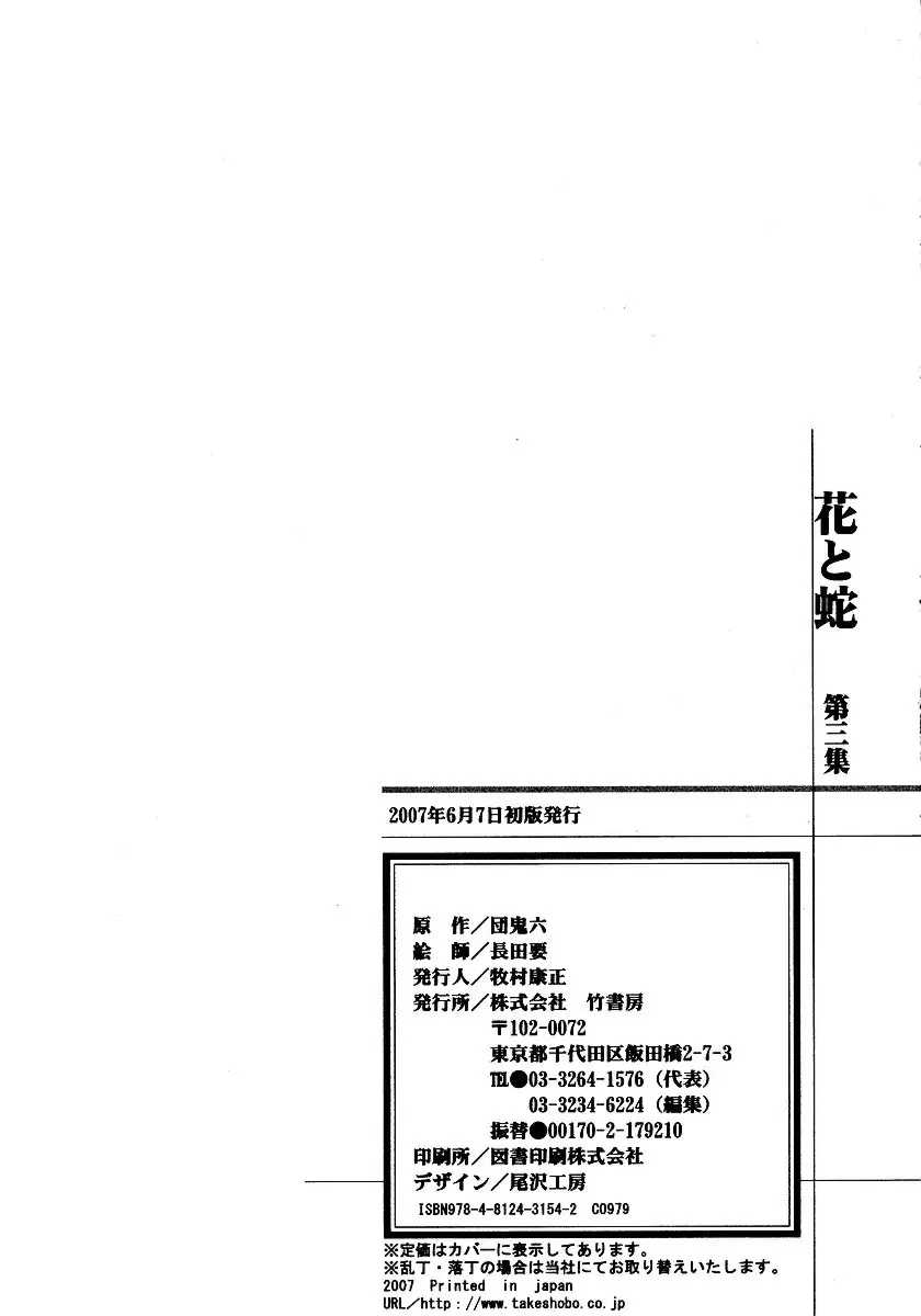 [長田要x団鬼六]花と蛇 第三集