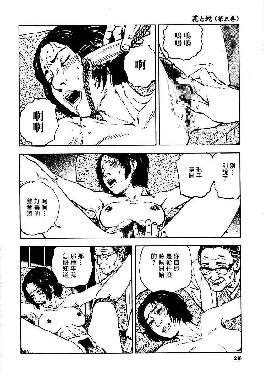 [長田要x団鬼六]花と蛇 第三集