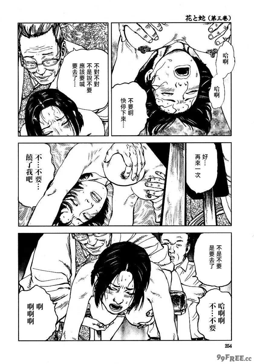 [長田要x団鬼六]花と蛇 第三集