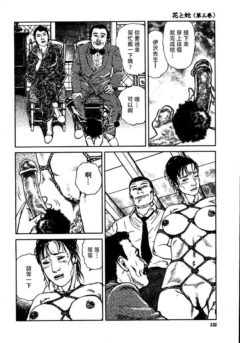 [長田要x団鬼六]花と蛇 第三集