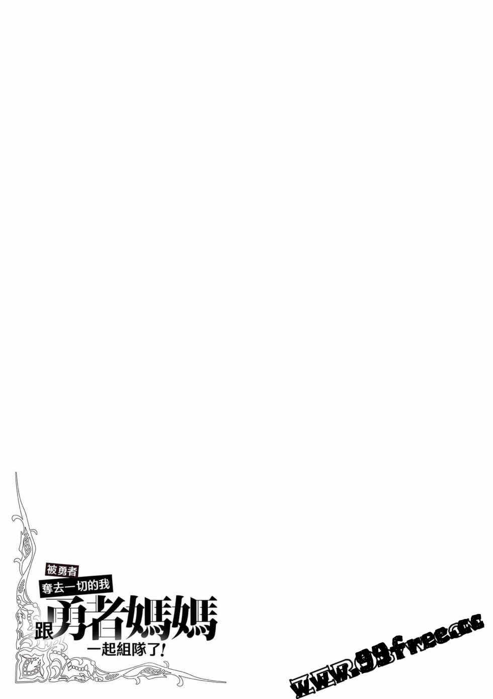 [久遠まこと]被勇者踢出隊伍的我，最後和他們的媽媽組隊了02