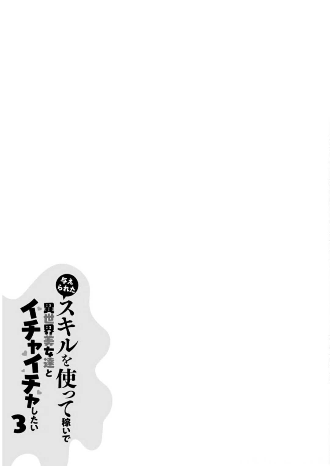 [阿見阿弥 ／ レンキしゅん] 与えられたスキルを使って稼いで異世界美女達とイチャイチャしたい v03